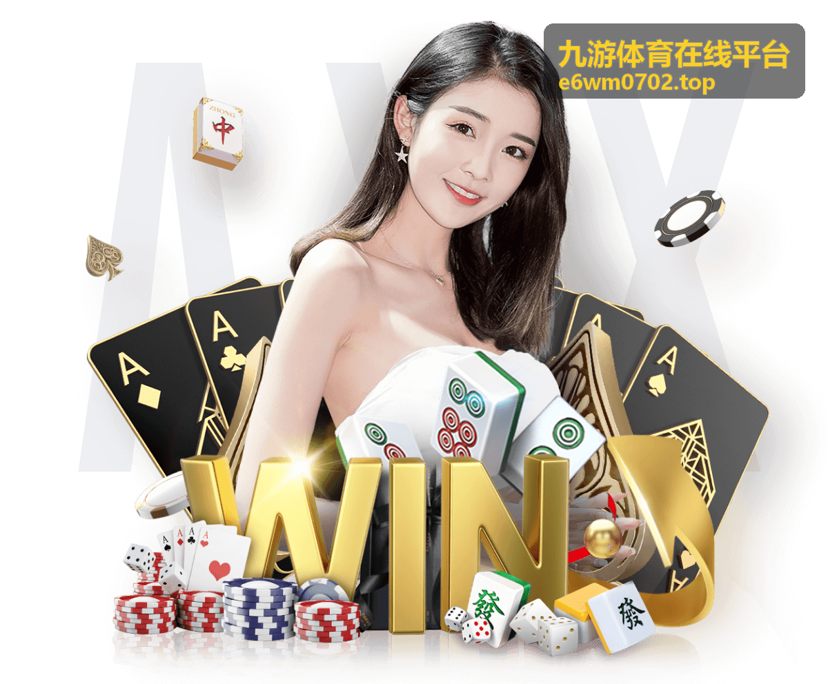 九游体育在线平台规则调整与生效时间说明